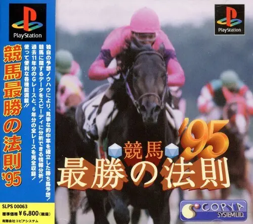 競馬最勝の法則95｜プレイステーション（PS1）｜コピアシステム