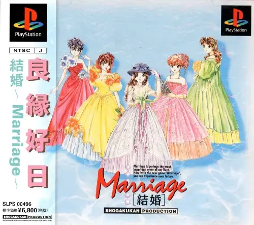 結婚マリッジ｜プレイステーション（PS1）｜小学館プロダクション