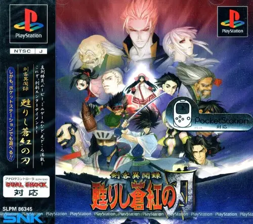 剣客異聞録甦りし蒼紅の刃サムライスピリッツ新章｜プレイステーション（PS1）｜SNK