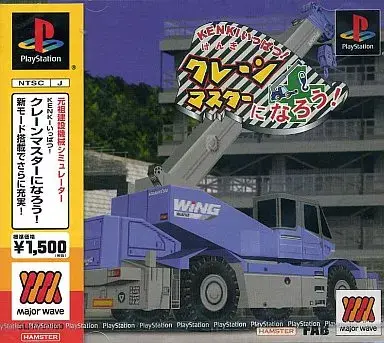 KENKIいっぱつクレーンマスターになろう|プレイステーション(PS1)|ハムスター