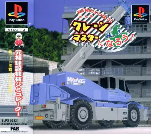 KENKIいっぱつクレーンマスターになろう|プレイステーション(PS1)|ファブコミュニケーションズ