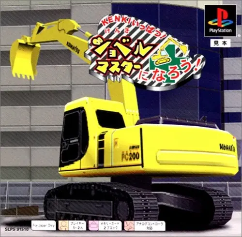 KENKIいっぱつショベルマスターになろう|プレイステーション(PS1)|ファブコミュニケーションズ