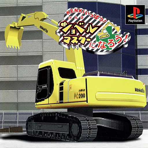 KENKIいっぱつショベルマスターになろう|プレイステーション(PS1)|ファブコミュニケーションズ