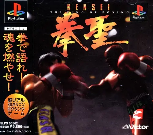 拳聖キングオブボクシング｜プレイステーション（PS1）｜ビクターインタラクティブソフトウエア