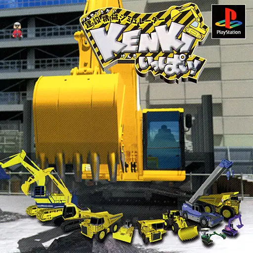 建設機械シミュレーターKENKIいっぱい|プレイステーション(PS1)|ファブコミュニケーションズ