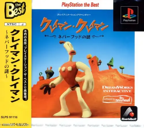 クレイマンクレイマンネバーフッドの謎｜プレイステーション（PS1）｜リバーヒルソフト