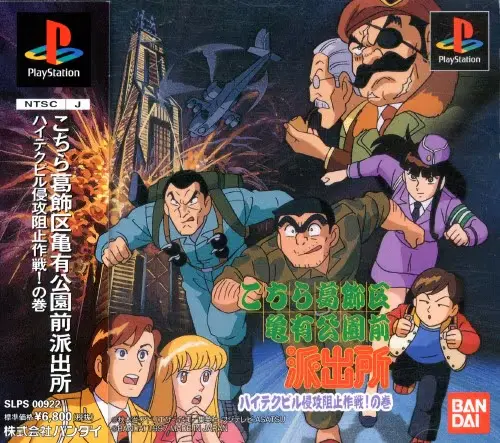 こちら葛飾区亀有公園前派出所ハイテクビル侵攻阻止作戦の巻｜プレイステーション（PS1）｜バンダイ