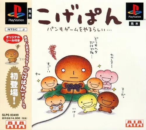 こげぱんパンもゲームをやるらしい…｜プレイステーション（PS1）｜AIA