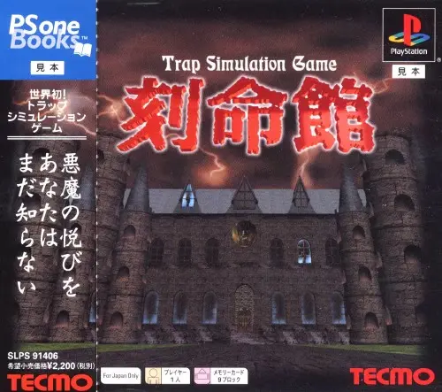 刻命館｜プレイステーション（PS1）｜テクモ