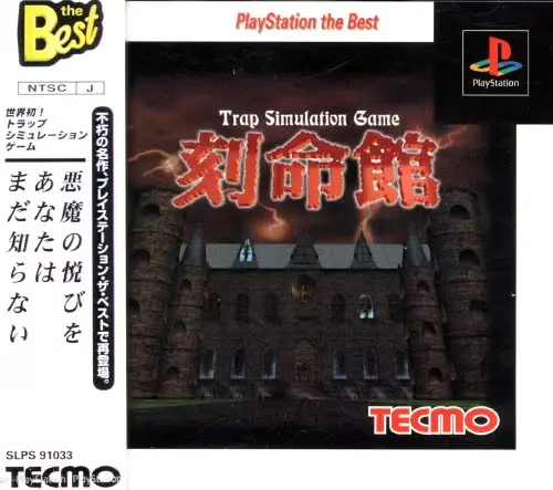 刻命館｜プレイステーション（PS1）｜テクモ