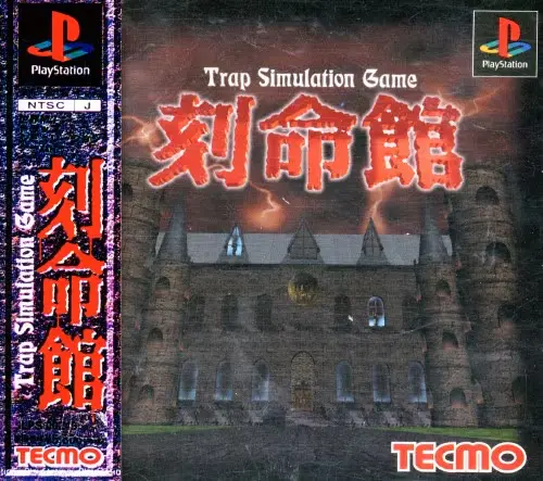 刻命館｜プレイステーション（PS1）｜テクモ