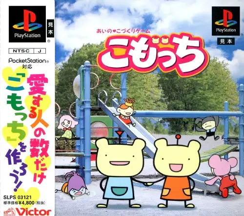 こもっち｜プレイステーション（PS1）｜ビクターインタラクティブソフトウェア