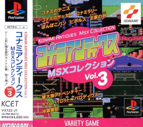 コナミアンティークス MSXコレクション Vol.3｜プレイステーション（PS1）｜コナミ