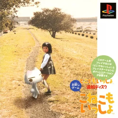 こねこもいっしょどこでもいっしょ追加ディスク｜プレイステーション（PS1）｜ソニーコンピュータエンタテインメント