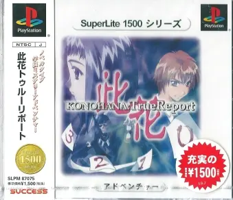 此花トゥルーリポート｜プレイステーション（PS1）｜サクセス