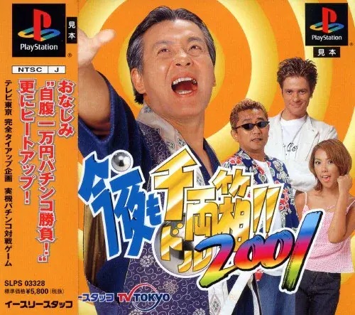 今夜も千両箱2001｜プレイステーション（PS1）｜イースリースタッフ