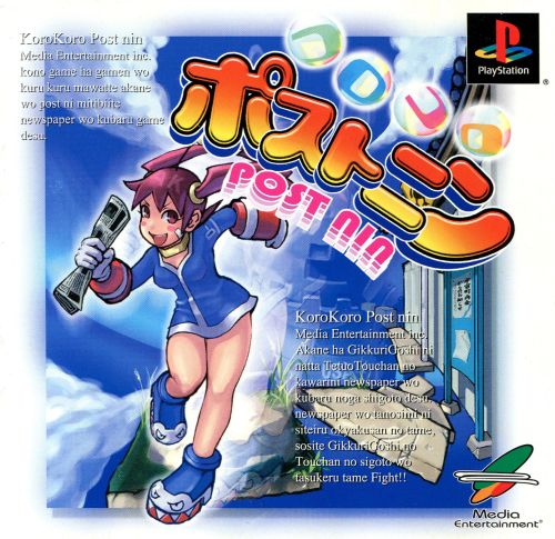 コロコロポストニン｜プレイステーション（PS1）｜メディアエンターテイメント