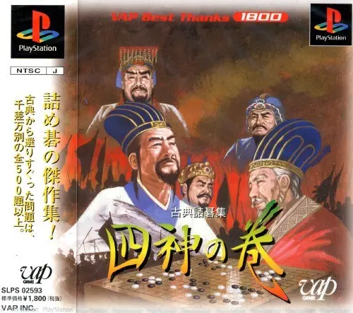 古典詰碁集四神の巻|プレイステーション(PS1)|バップ