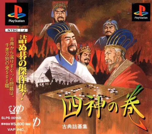 古典詰碁集四神の巻|プレイステーション(PS1)|バップ