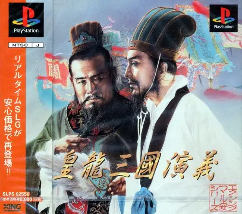 皇龍三國演義｜プレイステーション（PS1）｜エクシングエンタテイメント
