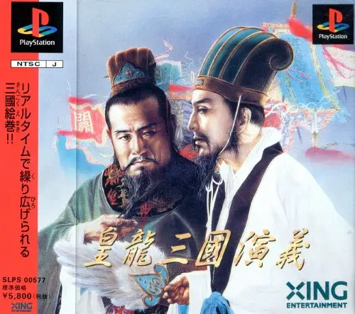 皇龍三國演義｜プレイステーション（PS1）｜エクシングエンタテイメント