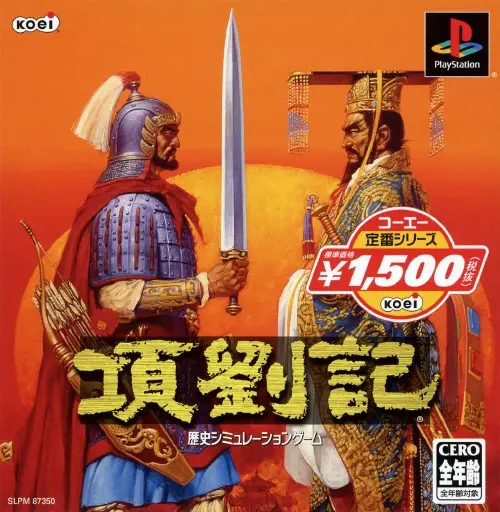 項劉記｜プレイステーション（PS1）｜光栄