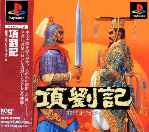 項劉記｜プレイステーション（PS1）｜光栄
