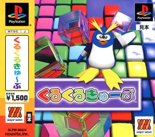 くるくるキューブ｜プレイステーション（PS1）｜ヌーサイト