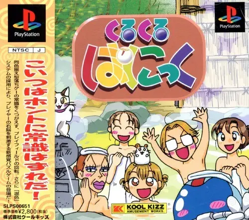 くるくるぱにっく｜プレイステーション（PS1）｜クールキッズ