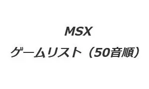MSX-GAME-LIST