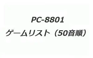 PC8801-LIST