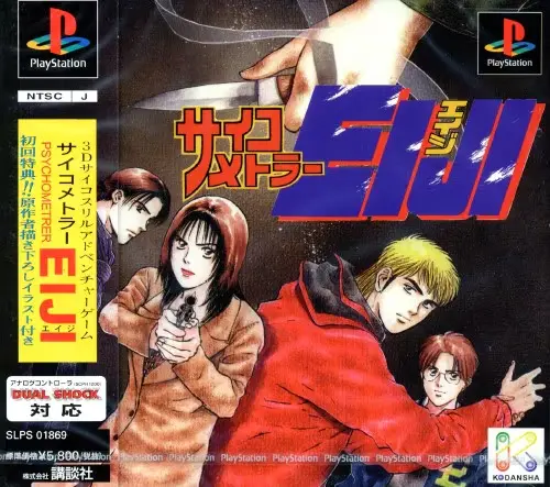サイコメトラーEIJI｜プレイステーション（PS1）｜講談社