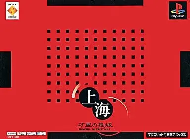 上海万里の長城｜プレイステーション（PS1）｜ソニーコンピュータエンタテインメント