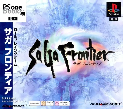 サガフロンティア｜プレイステーション（PS1）｜スクウェア