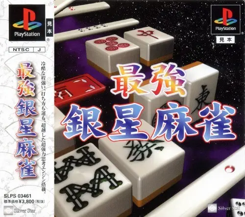 最強銀星麻雀｜プレイステーション（PS1）｜アイマジック