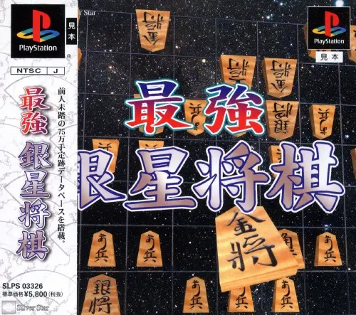最強銀星将棋｜プレイステーション（PS1）｜アイマジック