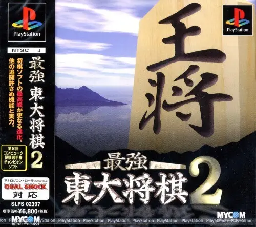 最強東大将棋2｜プレイステーション（PS1）｜毎日コミュニケーションズ