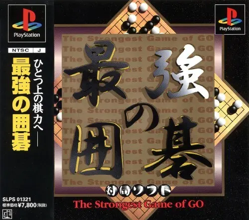 最強の囲碁｜プレイステーション（PS1）｜アンバランス