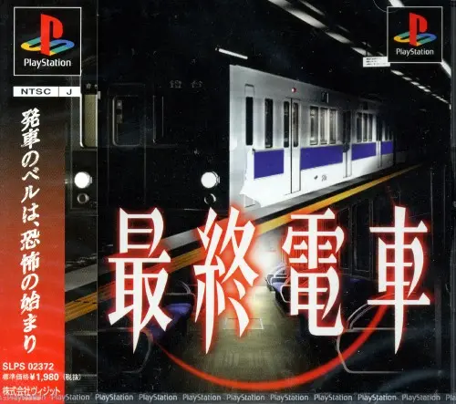 最終電車｜プレイステーション（PS1）｜ヴィジット