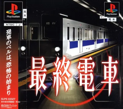 最終電車｜プレイステーション（PS1）｜ヴィジット