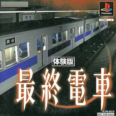 最終電車｜プレイステーション（PS1）｜ヴィジット