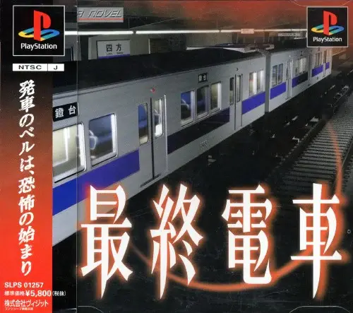 最終電車｜プレイステーション（PS1）｜ヴィジット
