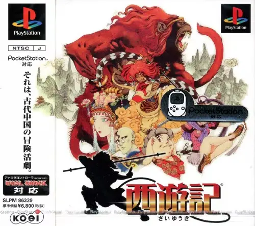 西遊記｜プレイステーション（PS1）｜コーエー