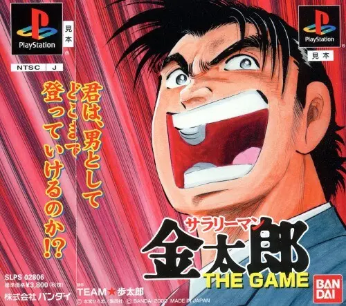 サラリーマン金太郎THEGAME｜プレイステーション（PS1）｜バンダイ
