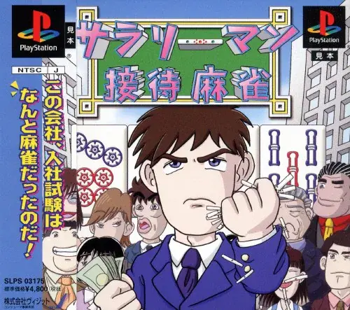 サラリーマン接待麻雀｜プレイステーション（PS1）｜ヴィジット