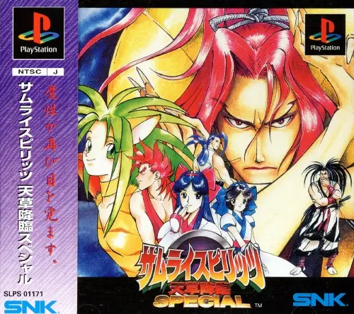 サムライスピリッツ天草降臨スペシャル｜プレイステーション（PS1）｜SNK