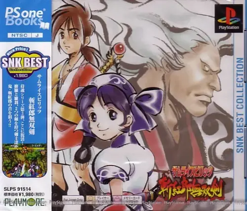 サムライスピリッツ斬紅郎無双剣|プレイステーション(PS1)|SNK