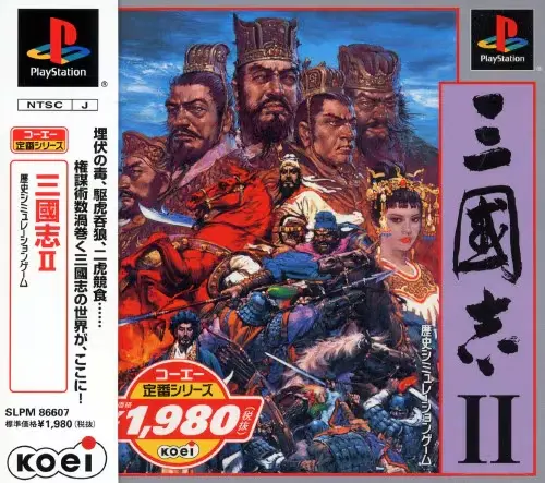 三國志2｜プレイステーション（PS1）｜光栄