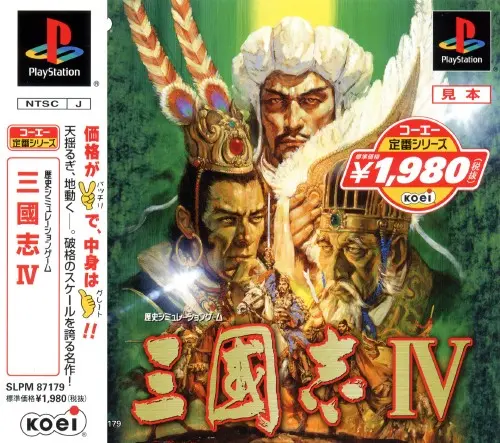 三國志4｜プレイステーション（PS1）｜光栄