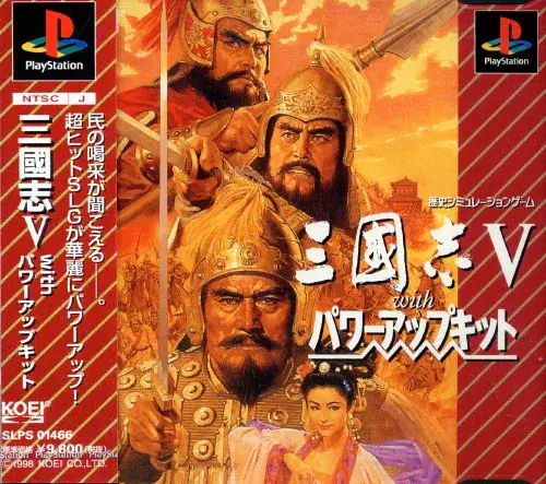 三國志5withパワーアップキット｜プレイステーション（PS1）｜光栄